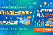 AI代写稿一单500+，免费派单群，小白照做，月入2W+