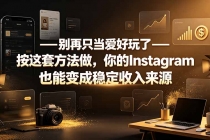 别再只当爱好玩了——按这套方法做，你的Instagram也能变成稳定收入来源