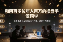 和四百多位年入百万的操盘手做同学——这套电商+Facebook广告课，让你不再靠猜【原创双语字幕】