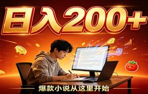 番茄达人变现新玩法，设备后台自动完成阅读任务获取时长收益，全自动运行 每日300+