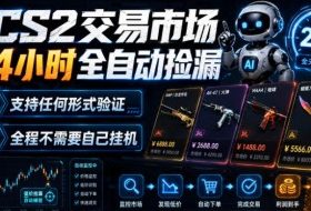 CS2交易市场24小时全自动捡漏，专注此项目多年，视频登各种方式验证，欢迎咨询，全程只需自己的手机就可完成所有操作【揭秘】