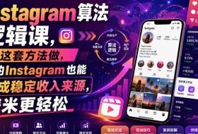 Instagram算法逻辑课，按这套方法做，你的Instagram也能变成稳定收入来源，賺米更轻松【原创双语字幕】