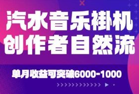汽水音乐挂G项目，独家新技术新玩法，创作者激励自然流，轻松月创6k-1W【揭秘】