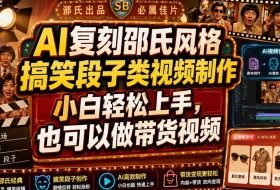 AI复刻邵氏风格搞笑段子类视频制作，小白轻松上手，也可以做带货视频