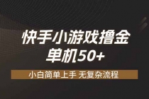 快手小游戏撸金 单机日赚 50，零基础可做，支持单人矩阵放大