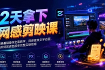 2天拿下网感剪辑课｜剪映基础操作全套教学，网感音效文字动画，高阶特效调色接单完整实操指南