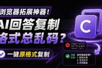 你的 AI 回答内容复制格式总乱码？完美一键保留原格式复制，办公宝藏浏览器插件 Copy With Format