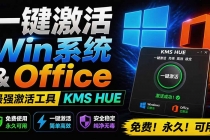 一键激活Win系统和Office办公软件，最强电脑激活KMS HUE工具，免费永久可用，支持win系统使用