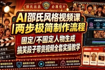 AI邵氏风格视频课｜两步极简制作流程，固定/不固定人物生成，搞笑段子带货视频全套实操教学