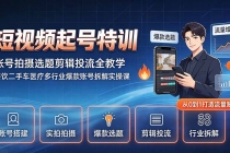 短视频起号特训｜账号拍摄选题剪辑投流全教学，餐饮二手车医疗多行业爆款账号拆解实操课