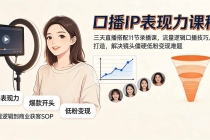 口播IP表现力课程｜三天直播搭配11节录播课，流量逻辑口播技巧人设打造，解决镜头僵硬低粉变现难题