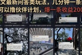 抖音图文最新问答类玩法,几分钟一条纯原创,可以撸伙伴计划,爆一条收益200+