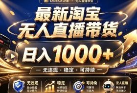 拒绝死工资！最新淘宝无人直播带货日入1k+，无违规·稳定·可持续，让你睡觉都在进账【揭秘】