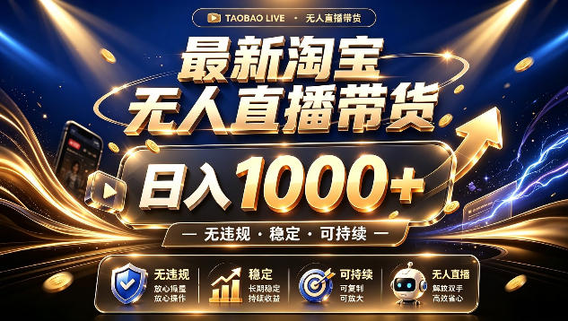 拒绝死工资!最新淘宝无人直播带货日入1k+,无违规·稳定·可持续,让你睡觉都在进账【揭秘】