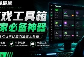 Windows游戏优化工具箱，一键解决卡顿掉帧，还支持系统深度优化，开源免费，太香了新境盒NexBox