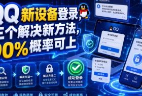 QQ新设备登录，三个解决新方法，90%概率可上