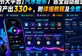 【字节大平台】汽水音乐广告全自动掘金，单日产出330+，附详细教程及全套工具【揭秘】