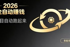 都2026年了，还不会用AI全自动替你賺钱吗？各种项目现在都能做到全自动运行【揭秘】