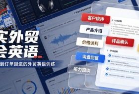 真实外贸展会英语，广交会外贸口语听力突击课程【音频】