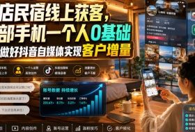 酒店民宿线上获客，一部手机一个人0基础带你做好抖音自媒体实现客户增量