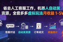 省去人工客服工作，机器人自动发资源，全套多多虚拟玩法月收益 1-5W