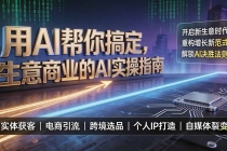 用AI帮你搞定，生意商业的AI实操指南，开启新生意时代，重构增长新范式，解锁AI时代决胜法则