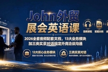 John外贸展会英语课｜2026全套音频配套文档，13大业务模块加三类实景对话搞定外商洽谈沟通