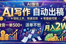 AI写作自动出稿，教育一单500+，派单不愁，月入2W