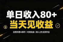 单日收入80+，全程托管Ai操作，时间自由，当天见收益，新人2天全部学会！