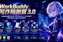 WorkBuddy写作陪跑营3.0-更新：Ai智能体创建写作Skill×WorkBuddy×人工手写模式×去除AI痕迹×头条公众号百家号