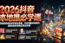 2026抖音本地推必学课｜短视频直播投放答疑全覆盖，手机电脑双端操作，团购线索双模式高效获客