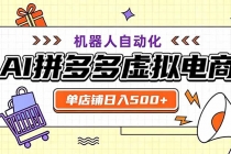 用AI辅助开一家日入500+的拼多多虚拟店，机器人全自动托管