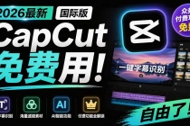 2026最新国际版剪映！CapCut 众多付费功能免费用，一键字幕识别 / 滤镜素材 / AI智能功能自由了 CapCut