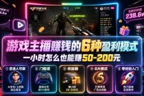 付费文章：游戏主播赚钱的6种盈利模式，一小时怎么也能赚50-200元