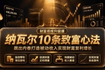 付费文章：纳瓦尔10条致富心法，跳出内卷打造被动收入实现财富复利增长