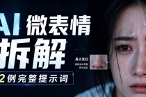 AI微表情拆解提示词合集，精准调控AI角色表情，告别塑料感、AI面瘫脸。