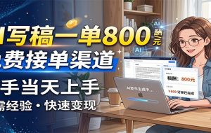 AI写稿一单800，免费接单渠道，一单一结几十到上千，新手当天上手