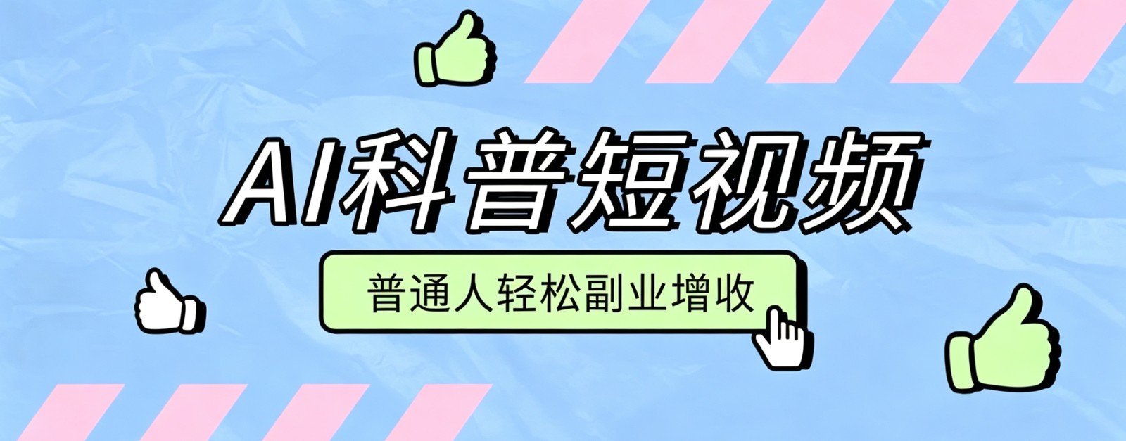 零成本AI科普短视频实操教程!批量日产多重收益普通人轻松副业增收月入万元 零成本AI科普短视频实操教程!批量日产多重收益普通人轻松副业增收月入万元