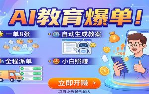 AI教育爆单！一单8张，自动生成教案，全程派单，小白照赚