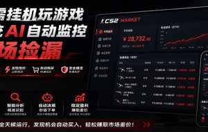 系统AI自动监控市场捡漏，不用玩游戏，只需要一部手机，支持任何形式数据验证