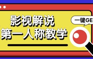 最被低估的流量密码：第一人称影视解说，条条爆款100w+！【保姆级教学】