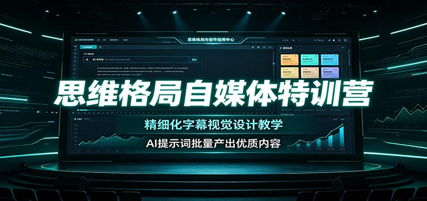 思维格局自媒体特训营:精细化字幕视觉设计教学,AI提示词批量产出优质内容 思维格局自媒体特训营:精细化字幕视觉设计教学,AI提示词批量产出优质内容
