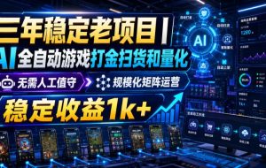 稳定三年的海外游戏全自动搬砖玩法，日入千元，无脑操作！