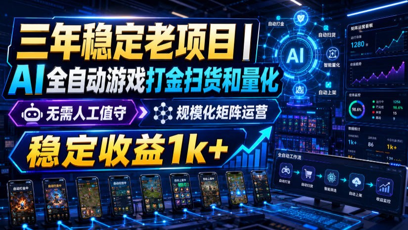 稳定三年的海外游戏全自动搬砖玩法,日入千元,无脑操作! 稳定三年的海外游戏全自动搬砖玩法,日入千元,无脑操作!