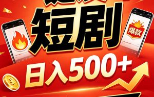 快手短剧一键发布，不用剪辑操作简单，副业日入500+。空闲时间轻松赚收益