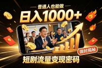 一部手机做短剧分发,不用真人出镜、不用拍摄剧本,快手流量变现日赚千元