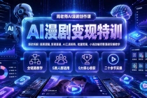 AI漫剧变现特训★爆款拆解|底层逻辑,变现渠道,AI工具矩阵,批量剪辑,小说改编完整漫剧实操教学