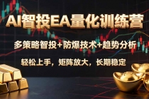 AI智投EA量化训练营,多策略智投+防爆技术+趋势分析 ,轻松上手,矩阵放大,长期稳定。