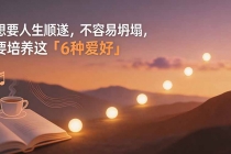 付费文章:想要人生顺遂,不容易坍塌,要培养这6种爱好
