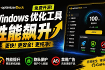 让Windows更纯净、透明、强大的优化工具!免费开源,主打性能提升、功能设置与磁盘清理 OptimizerDuck